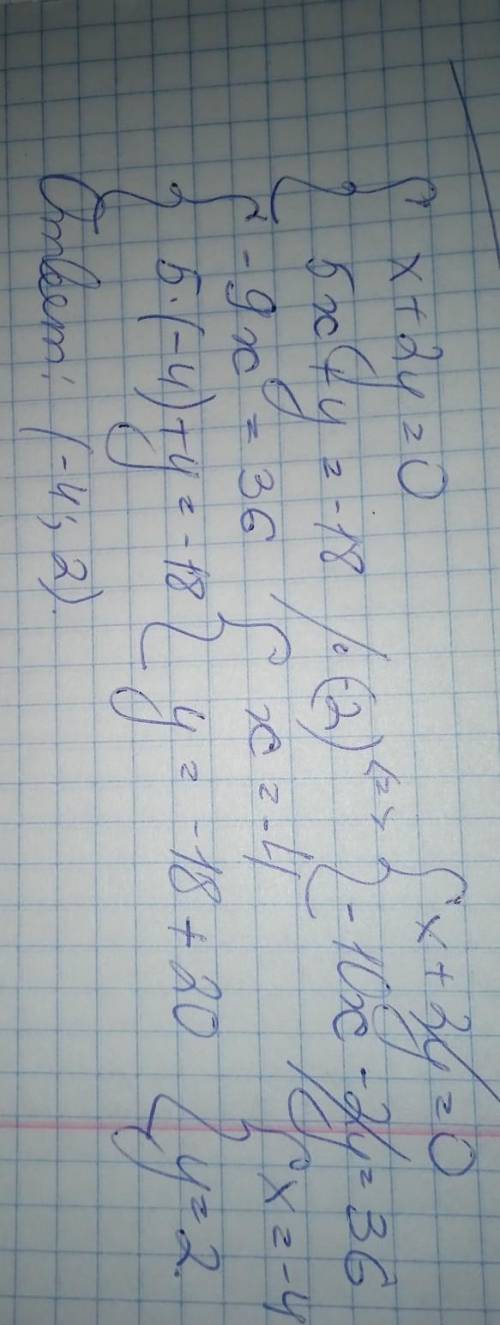 Решите графически систему уравнений1) {x+2y=0, 5x+y=--18 Решить полностью(с полным предметом) , а не