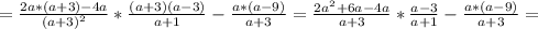 =\frac{2a*(a+3)-4a}{(a+3)^{2}} *\frac{(a+3)(a-3)}{a+1}-\frac{a*(a-9)}{a+3}=\frac{2a^{2}+6a-4a}{a+3}*\frac{a-3}{a+1}-\frac{a*(a-9)}{a+3} =