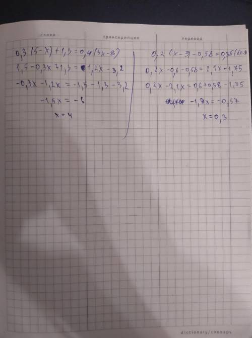 решить примеры ! 0,3(5-х)+1,3=0,4(3х-8). 0,2(х-3)-0,58=0,35(6х-5)