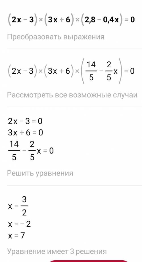 2. Решите уравнение: Б) (2x — 3)(3х + 6)(2,8 — 0,4х)=0
