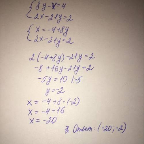 решите 8y-x=4 2x-21y=2