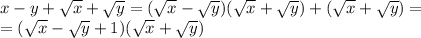 x-y+\sqrt{x}+\sqrt{y} = (\sqrt{x}-\sqrt{y})(\sqrt{x}+\sqrt{y})+(\sqrt{x}+\sqrt{y}) = \\=(\sqrt{x}-\sqrt{y}+1)(\sqrt{x}+\sqrt{y})