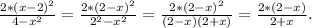 \frac{2*(x-2)^2}{4-x^2}=\frac{2*(2-x)^2}{2^2-x^2}=\frac{2*(2-x)^2}{(2-x)(2+x)}=\frac{2*(2-x)}{2+x} .