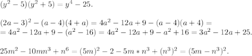 (y^2-5)(y^2+5)=y^4-25.\\\\(2a-3)^2-(a-4)(4+a)=4a^2-12a+9-(a-4)(a+4)=\\=4a^2-12a+9-(a^2-16)=4a^2-12a+9-a^2+16=3a^2-12a+25.\\\\25m^2-10mn^3+n^6=(5m)^2-2-5m*n^3+(n^3)^2=(5m-n^3)^2.