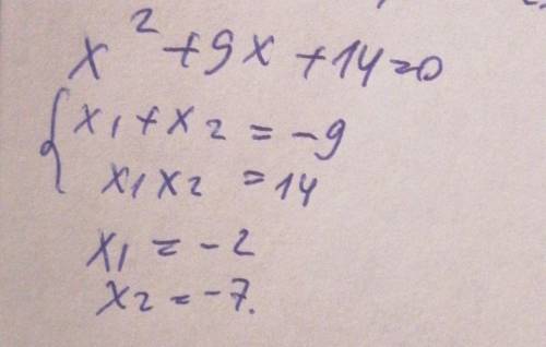Виет теоремасы бойынша шыгару x2+9x+14=0​