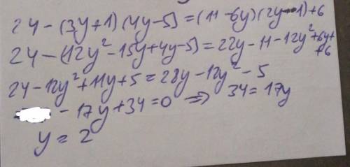 24-(3y+1)(4y-5)＝(11-6y)(2y-1)+6 Решить уравнение