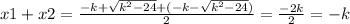 x1 + x2 = \frac{ - k + \sqrt{ {k}^{2} - 24} + ( - k - \sqrt{ {k}^{2} - 24 } ) }{2} = \frac{ - 2k}{2} = - k