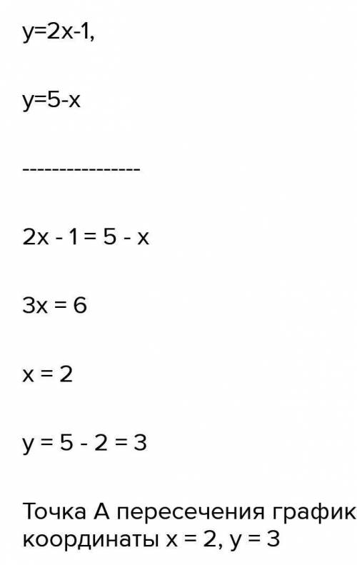 Найдите точки пересечения графиков функций у=2х-1 и у=5-х.​