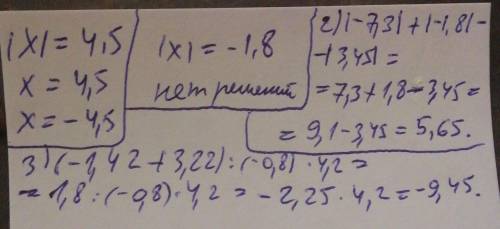 (повторение за 6 - й класс) IхI=4,5 IхI=-1,8 2) I -7,3I + I-1,8I - I 3,45I 3) ( -1,42 – (- 3,22)) :
