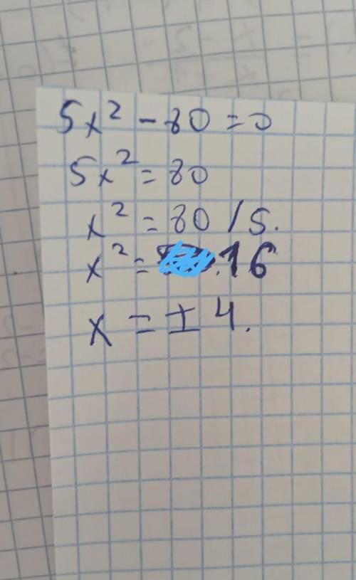 5х^2-80=0 Полное решние