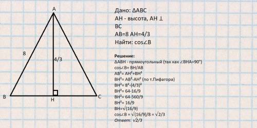 3) В остроугольном треугольнике ABC высота АН равна 4/3сторона АВ равна 8. Найдите cos < В
