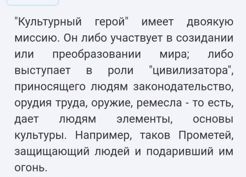 Какого героя называют «культурным героем»? Приведите примеры «культурных героев, используя материалы