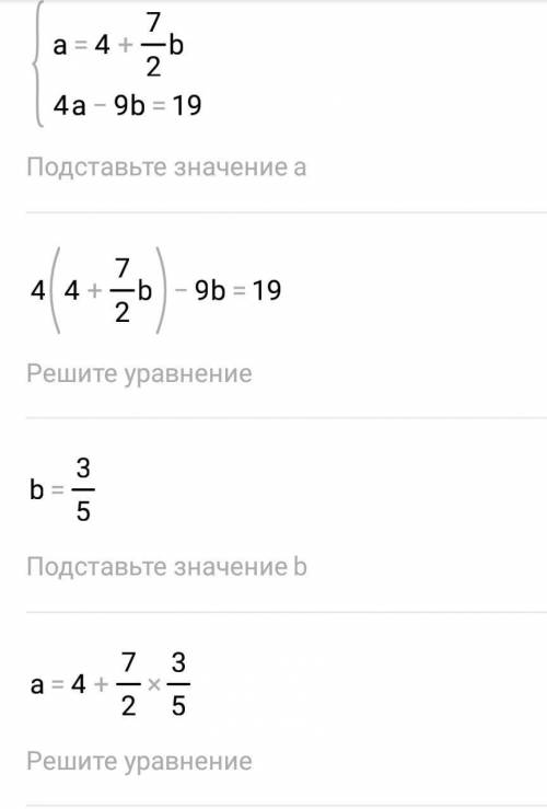 Решите как можно быстрее ｛2а-7в=8 ｛4а-9в=19 Система линийных ривнянь