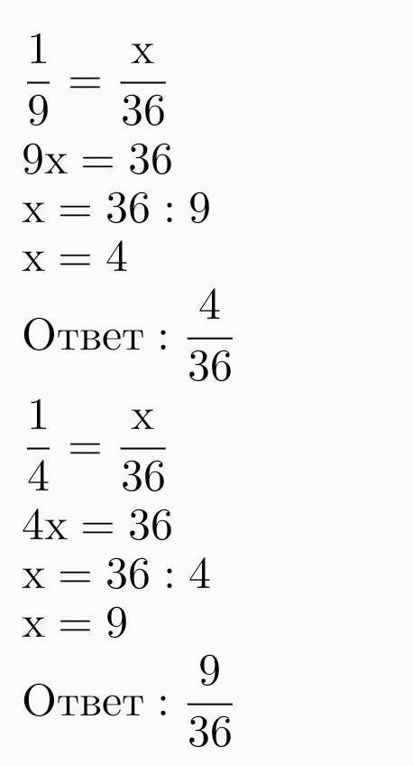 Представь дроби 1/9и 1/4 в виде дробей со знаменателем 36​