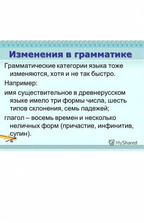 Основные изменения в грамматике русского языка. Заранее