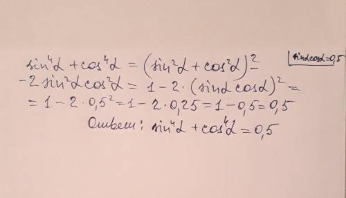 Обчисліть значення виразу sin∧4α + cos∧4α, якщо sinαcosα= 0,5. (синус і косинус у 4 четвертому степе