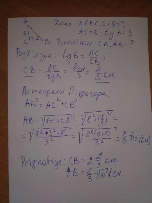 Знайдіть невідомі сторони прямокутного трикутника ABC (С=90°), якщо: 3) AC=8см, tg B = 3.​