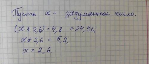 Решите задачу с уравнения: Я задумал число. Если к этому числу прибавить 2,6 и полученный резултат у
