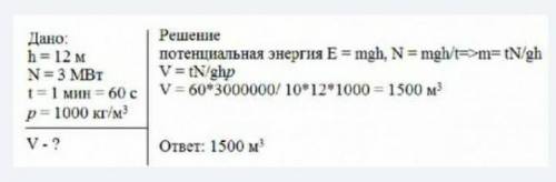 Высота плотности 12 М. мощность водяного потока 3 МВт. Найдите объём воды, падающей с за 1 минуту.​