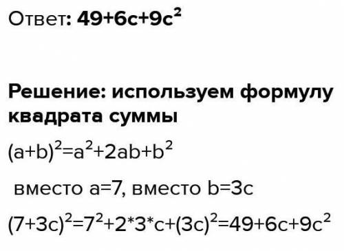 Формула сокращенного выражения.(7+3с)^2​