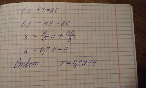 Выразите переменную x через y в уравнение 5x-4y=20​