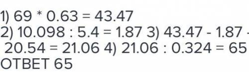 решите (69*0,63-10,098:5,4-20,54):)0,324=? По​