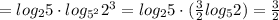 =log_{2}5\cdot log_{5^2}2^{3}=log_{2}5\cdot (\frac{3}{2} log_{5}2)=\frac{3}{2}