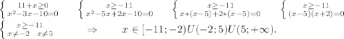 \left \{ {11+x\geq 0 } \atop {x^2-3x-10=0}} \right. \ \ \ \ \left \{ {{x\geq-11 } \atop {x^2-5x+2x-10=0}} \right. \ \ \ \ \left \{ {{x\geq-11 } \atop {x*(x-5)+2*(x-5)=0}} \right. \ \ \ \ \left \{ {{x\geq-11 } \atop {(x-5)(x+2)=0}} \right. \\\left \{ {{x\geq-11 } \atop {x\neq-2\ \ x\neq5 }} \right. \ \ \ \ \ \ \ \ \Rightarrow\ \ \ \ \ \ x\in[-11;-2)U(-2;5)U(5;+\infty).