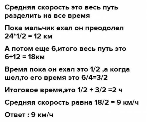 Мальчик ехал на велосипеде со скоростью 24 км/час, а потом шел пешком со скоростью 4 км/час. Найдите