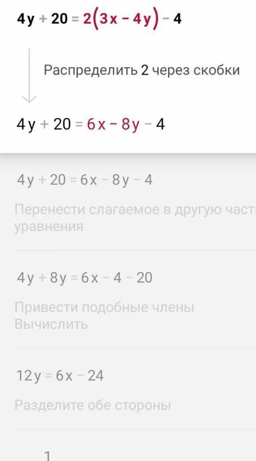 {4y+20=2(3X-4Y)-4 {16-(5X+2y)=3X-2Y решить 8 класс уровнение это одно