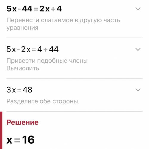 5x-44=2x+4 решить уравнение ​