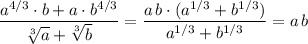 \dfrac{a^{4/3}\cdot b+a\cdot b^{4/3}}{\sqrt[3]{a}+\sqrt[3]{b}}=\dfrac{a\, b\cdot (a^{1/3}+b^{1/3})}{a^{1/3}+b^{1/3}}=a\, b