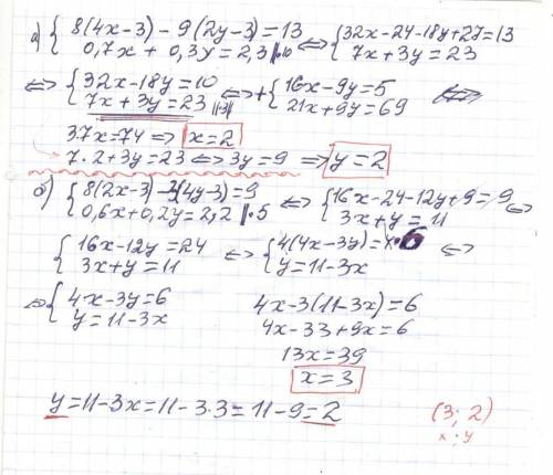 Мне нужно решить данные системные уравнения: ( 8(4х-3)-9*(2у-3)=13<( 0,7х+0,3у=2,3( 8(2х-3)-3*(4х