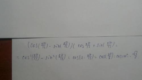 (cos5p/12-sin5p/12)(cos5p/12+sin5p/12) вычислите