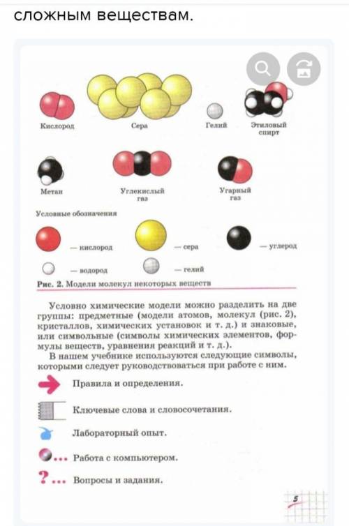 Определите, какие из веществ, модели молекул которых изображены на рисунке 2 на с. 5,относят:а) к пр