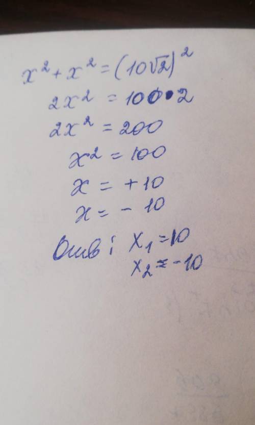 Уравнениех (в квадрате) + х (в квадрате) =(10√2) (в квадрате)​чему равно х?