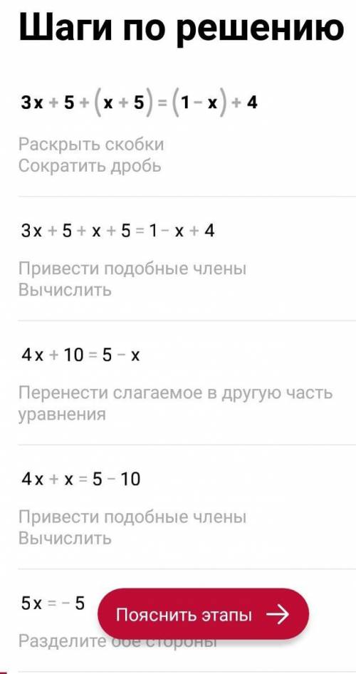 Здравствуйте с алгеброй 1) 3х+5+(х+5)=(1-х)+4 2) -9 ( 8-9х)=4х+5 3) 1-5х= -6х+8 4) 2+2х= -3