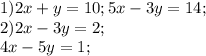 1)2x+y = 10;5x-3y=14;\\2) 2x-3y=2;\\4x-5y=1;