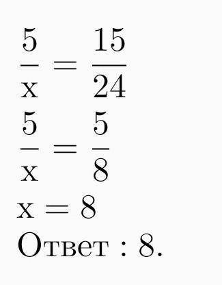 5/x=15/24 пропорциясының шеткі мүшесі нешеге тең