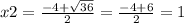 x2 = \frac{ - 4 + \sqrt{36} }{2} = \frac{ - 4 + 6}{2} = 1