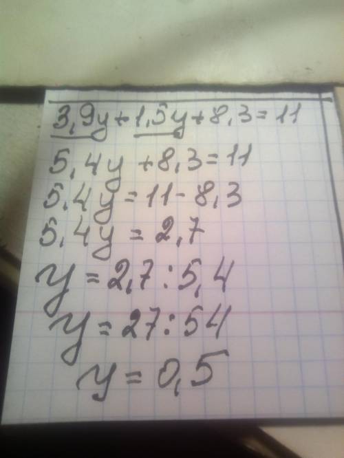 Решить уравнение: 3,9y + 1,5y + 8,3 = 11