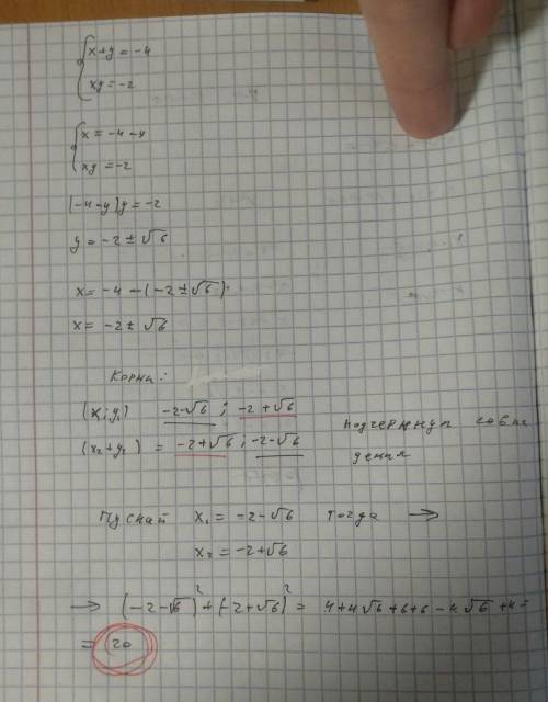 Необходимо найти сумму квадратов корней x1^2+x2^2 -? НЕ ВЫЧИСЛЯЯ ДИСКРИМИНАНТ x^2+4x-2=0 x1+x2=-4 x1