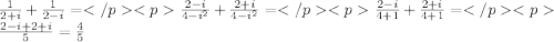 \frac {1}{2+i}+\frac {1}{2-i}=\frac{2-i}{4-i^2}+\frac {2+i}{4-i^2}=\frac{2-i}{4+1}+\frac {2+i}{4+1}=\frac {2-i+2+i}{5}=\frac {4} {5}