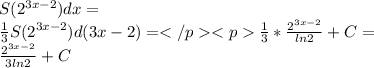 S(2^{3x-2})dx= \\ \frac{1}{3}S(2^{3x-2})d(3x-2)=\frac {1}{3}*\frac {2^{3x-2}}{ln2} +C = \\ \frac {2^{3x-2}}{3ln2} + C