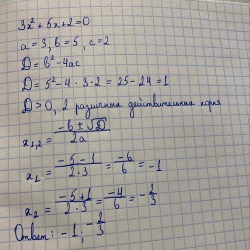 Решите уравнение 3x^2+5x+2=0