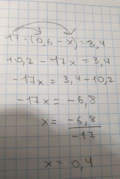 Как в уравнение 17*(0,6-х)=3,4 получается 10,2 в первом действий