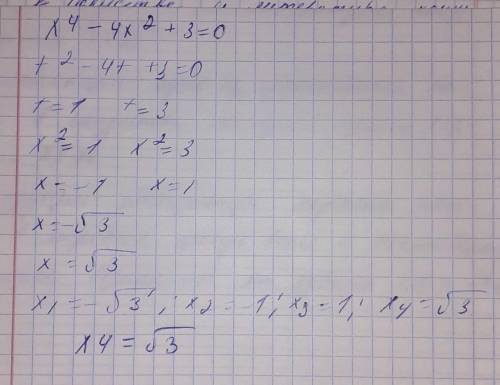 Х⁴-4х²+3=0 розв'язати рівняння ​