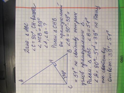 Кут, який утворює висота прямокутного трикутника з однім із катетів, дорівнює 39 градусів. Знайти го