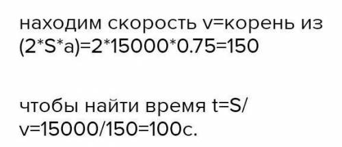 A = 0.75 м/сV = 15 кмt = ?​