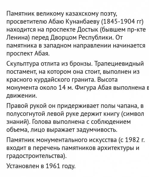 Составьте текст-описание (60-70 слов) памятнику Абая в Алматы​